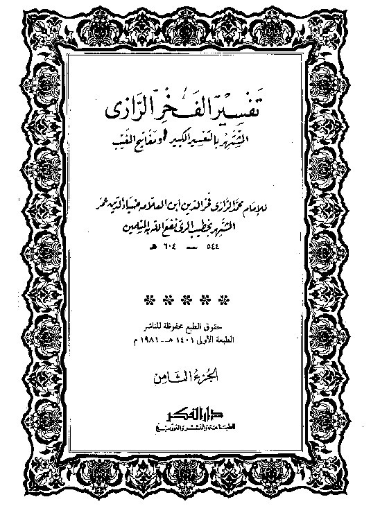 Tafsir Al Fakhrur Rozi Juz 8